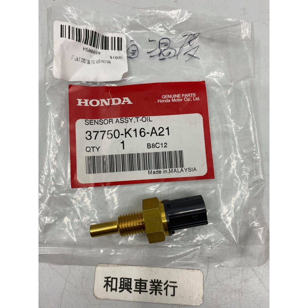 HONDA 本田原廠 MSX125SF 汽缸頭溫度感知器 溫度計 37750-K16-A21