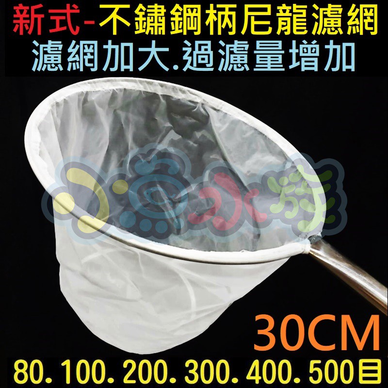 【小魚水族】【新款直徑30cm不鏽鋼柄濾蝦網、單支組80目100目200目】不鏽鋼柄快速濾網、白鐵濾蝦網、不銹鋼濾蝦網