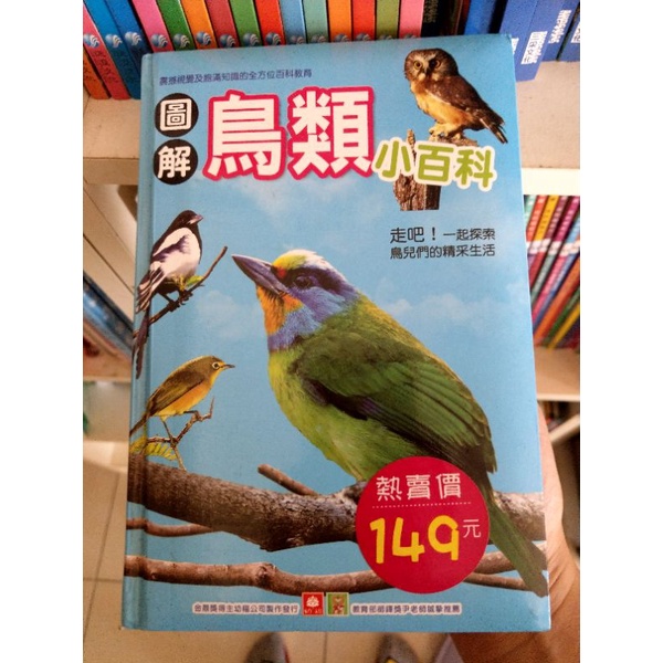鳥類的書-圖解鳥類小百科