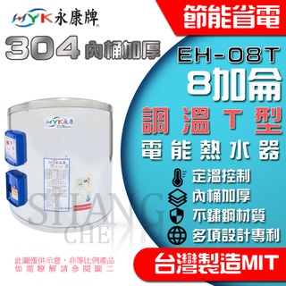 全機臺灣製造 永康日立電 定溫型 EH-08T 直掛式 不鏽鋼 電熱水爐 電熱水器 永康8加侖 EH08T 單相 調溫型