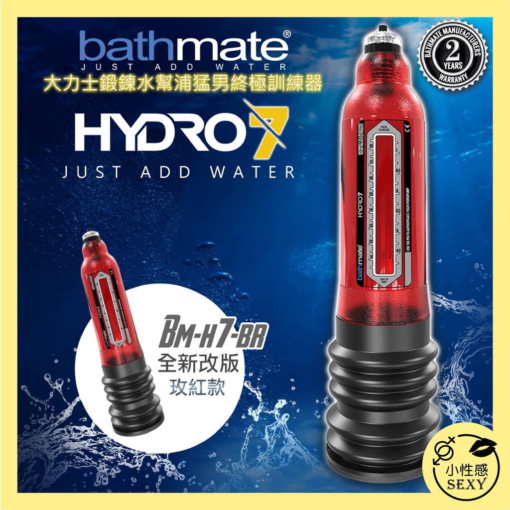 英國BATHMATE HYDRO7 水幫浦訓練器 紅色 BM-H7-BR 陰莖訓練 陰莖增大 持久力 龜頭訓練 助勃器