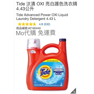 Mo代購 免運費 Costco好市多 Tide 汰漬 OXI 亮白護色洗衣精 4.43公升