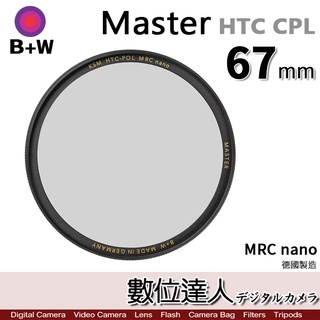 【數位達人】B+W Master HTC CPL 67mm KSM MRC Nano 多層鍍膜偏光鏡／XS-PRO新款