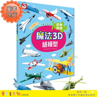 💕現貨💕《雙美生活文創》魔法3D紙模型：經典飛機（12款飛機造型立體紙模型）【愛寶童衣舖】