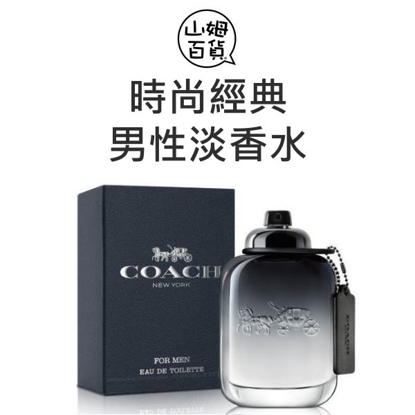 COACH 時尚經典 男性淡香水 40ml / 60ml / 100ml / TESTER『山姆百貨』