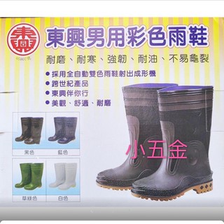 小五金 含稅 東興 男用 雨鞋 長筒 黑色