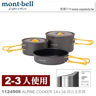 【速捷戶外】日本mont-bell 1124908 Alpine Cooker 14+16 二~三人鋁合金套鍋,登山露營