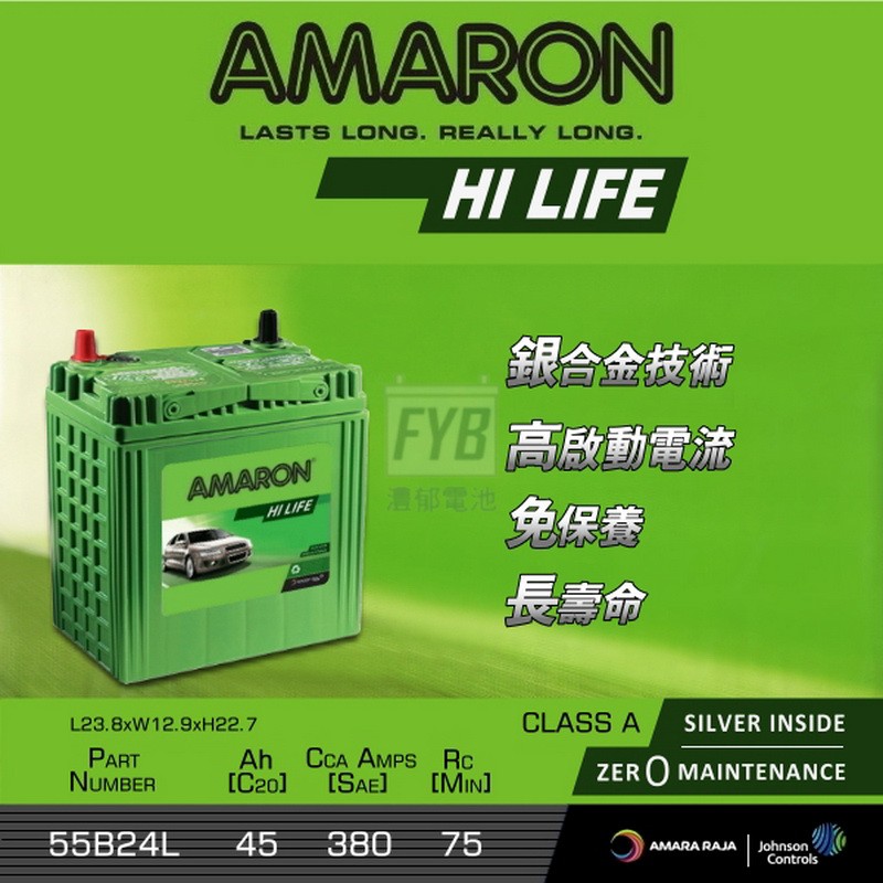 『灃郁電池』愛馬龍 Amaron 銀合金免保養 汽車電池 55B24L (46B24L）加強版