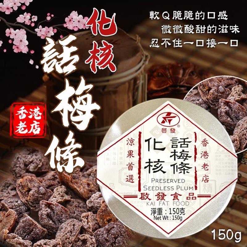 現貨-新包裝-香港啟發 化核話梅條(圓盒)150g