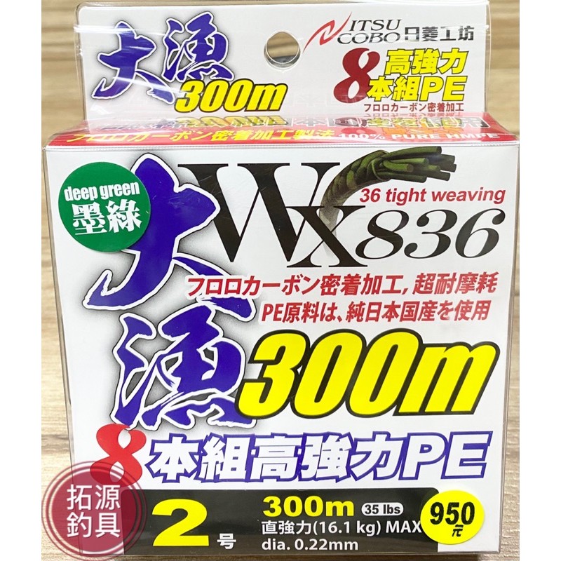 （拓源釣具）免運HARIMITSU 泉宏 WX836 大漁 高強力PE線 墨綠 300m