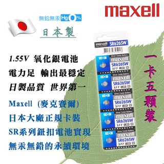 原廠正品 SR626SW 377 Maxell 日本製 1.55V 鈕扣電池 日本第一品質 水銀電池 氧化銀電池