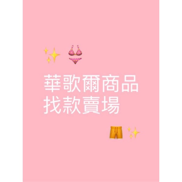 ✨ 華歌爾找款賣場（勿下標）睡衣💤內衣👙內褲🩲睡衣👗男生內褲🩲女童內衣內褲👙男童內褲/莎薇/莎露/金華歌爾/DADADO