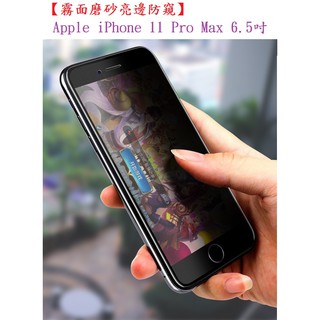 美人魚【霧面磨砂亮邊防窺】Apple iPhone 11 Pro Max 6.5吋 鋼化膜 2.5D 滿版全膠玻璃