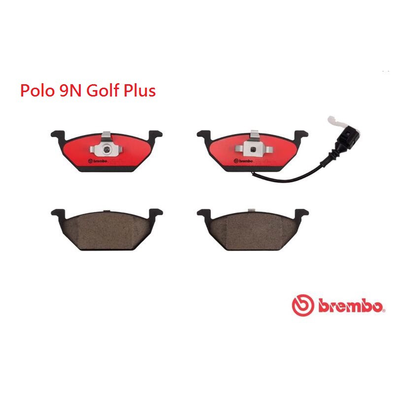 (VAG小賴汽車) Polo 9N Golf Plus 前輪 煞車皮 來令片 Brembo 陶瓷 公司貨