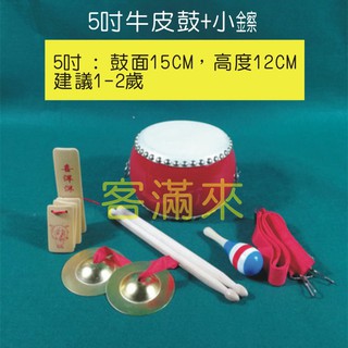 可開發票 5吋 牛皮鼓 加小鑔 小鼓 鼓 幼稚園 敲鑼打鼓 敲打鼓 樂器 打擊樂器 手敲鼓表演 民俗技藝BEBQ客滿來