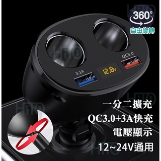 車充 USB車充 可360度旋轉 USB車充 雙擴充孔 電壓顯示 點煙器擴充 車用車充 車用快充 USB快充 汽車充電