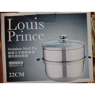 Louis Prince Stainless Steel Pot 路易王子經典系列 雙耳原味蒸鍋