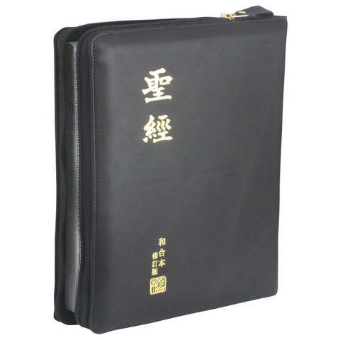 中文聖經 (和合本修訂版2010.神版.大字型.黑色.直式.皮面.拉鍊) RCU87AZ