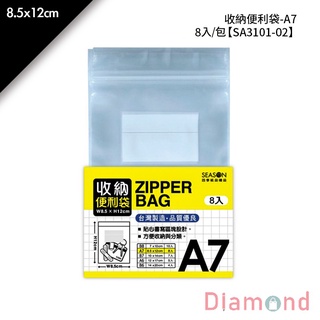 岱門文具 四季 收納便利袋-A7 8入/包 8.5x13.5cm【SA3101-02】