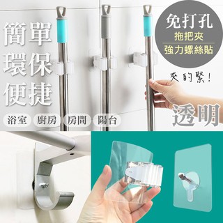 免打孔 拖把夾 強力螺絲貼 無痕拖把架 無痕架 掃把架 強力無痕拖把架