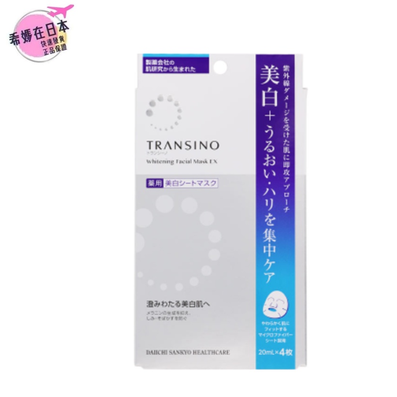 【現貨速發】Transino 美白面膜 EX 20ml×4枚 日本直送