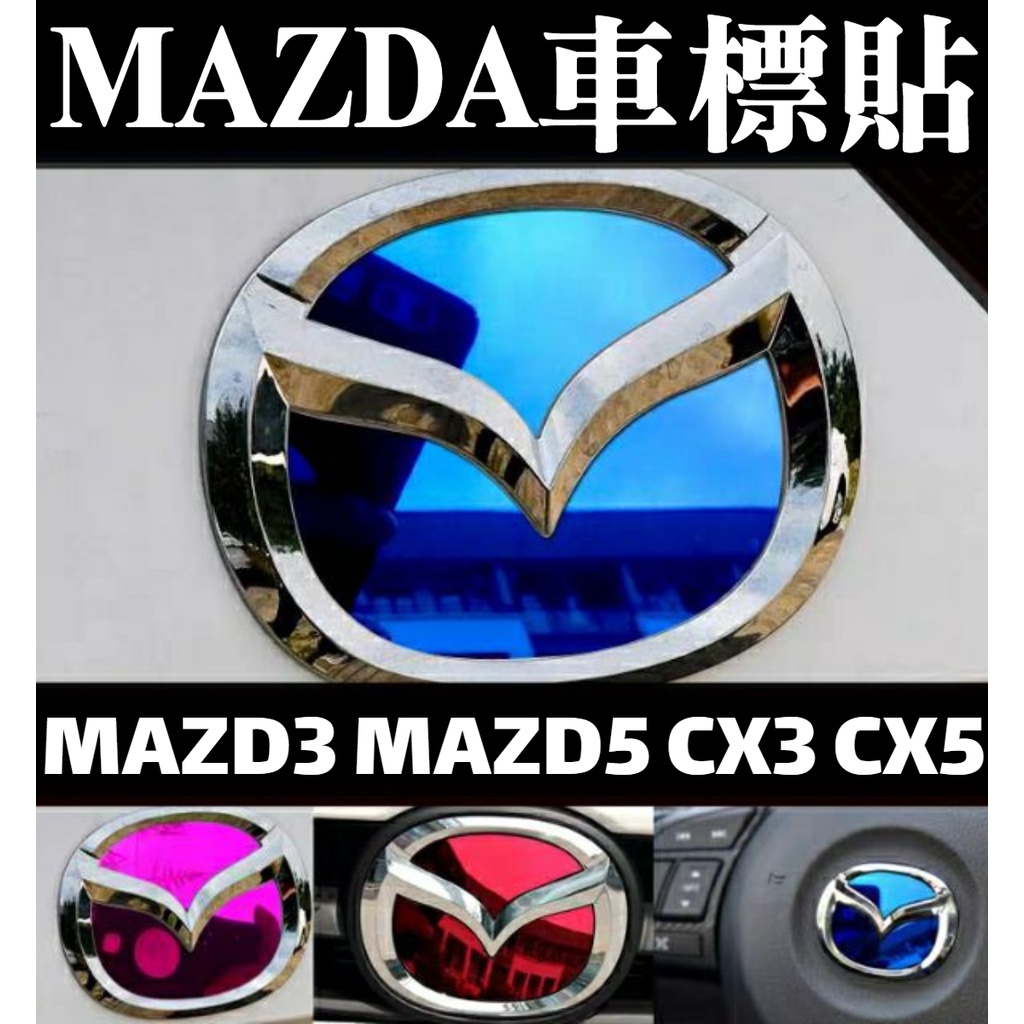 行車安全必備 馬3 馬5 馬6 反光貼鏡面貼MAZDA 3 5 6 車標 前標 後標 方向盤標貼 馬自達 馬三 CX5