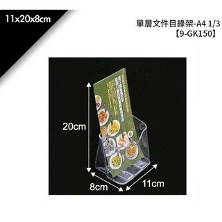 現貨🗂台灣 Pomei 博美店鋪用品 A4 1/3 三摺 單層文件 目錄 展示架 高亮度 9-GK150#70 現貨