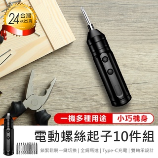 【電動螺絲起子10件組】工具組 工具包 螺絲起子 家用修繕工具 螺絲工具組 維修工具 家用螺絲組