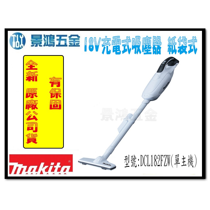 (景鴻) 公司貨 MAKITA牧田 18V 充電式吸塵器 DCL182FZW 單主機 非DCL182FRFW 含稅價