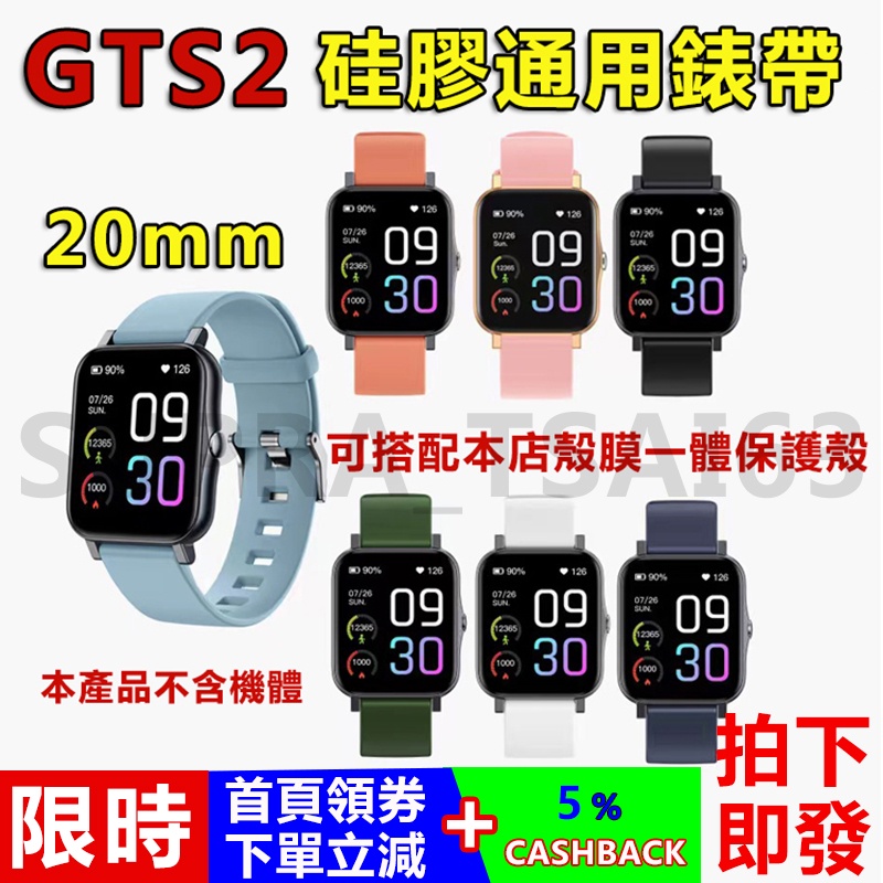 【拍下即發】GTS2錶帶 20mm 矽膠錶帶 DW三星CK蘋果華為米動手錶錶帶手錶配件智能手環智慧手錶錶帶 快拆矽膠錶帶