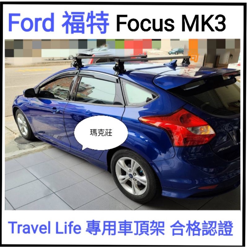 (瑪克莊) Travel Life   福特 Ford Focus MK3 mk3 車頂架 橫桿 車架 合格認證