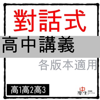 113學年 高中講義◆晟景◆對話式高中數學講義 高一高二高三 (中學生福利社)