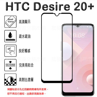 【全屏 玻璃貼】 HTC Desire 20+/20 Plus 6.5吋 滿版/手機玻璃貼/全螢幕保護貼 透光 2.5D