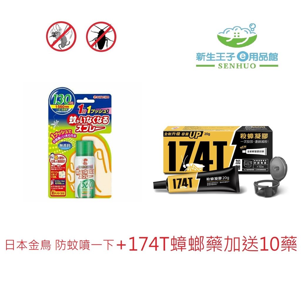 【新生王子】日本金鳥+174T蟑螂藥日本金鳥金雞 ᴋɪɴᴄʜᴏ 噴一下室內噴霧劑 130日優惠組合價現貨