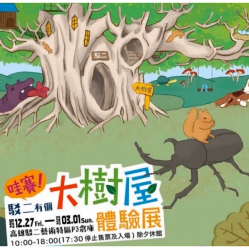 大樹屋 高雄【哇賽！駁二有個大樹屋～體驗展】