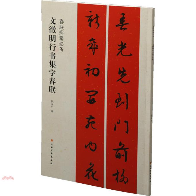 文徵明行書集字春聯