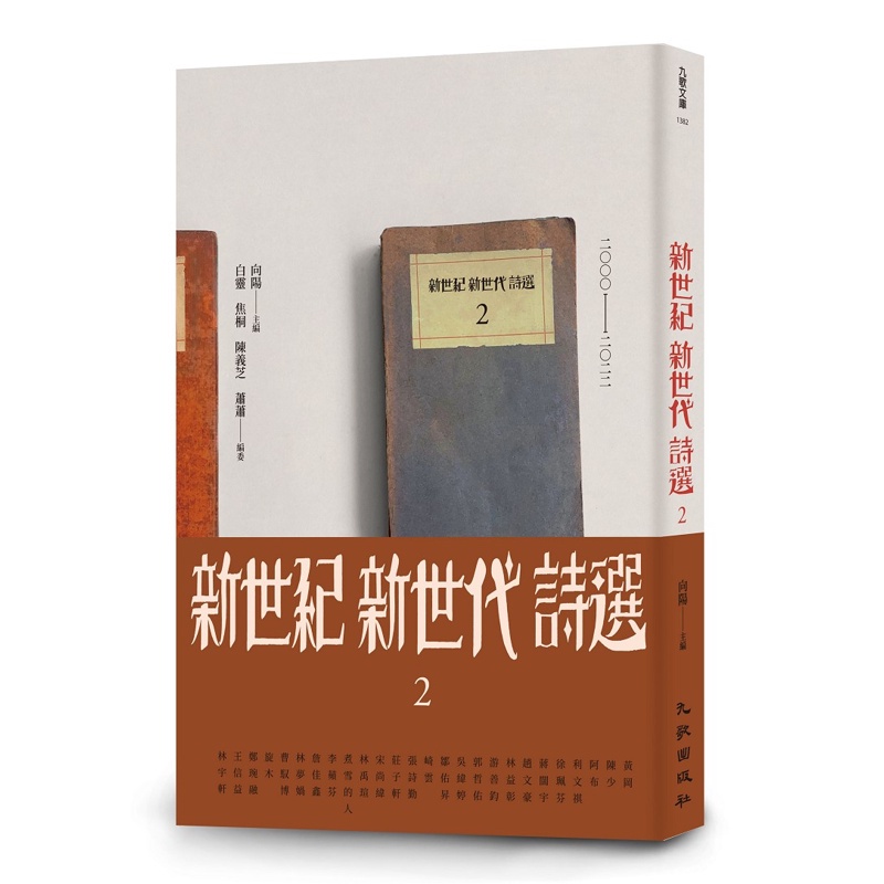 新世紀新世代詩選2[79折]11100982390 TAAZE讀冊生活網路書店