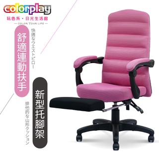 台灣品牌 colorplay 波浪厚片椅背躺椅 人體工學椅 辦公椅 電腦椅