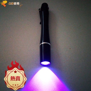 【免運】❈3W LED UV筆形紫光手電筒395nm驗鈔筆UV紫光筆燈