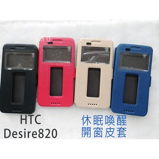 JSQ│開窗皮套 HTC Desire 820 手機殼 皮套 htc820 皮套 Desire820 保護殼