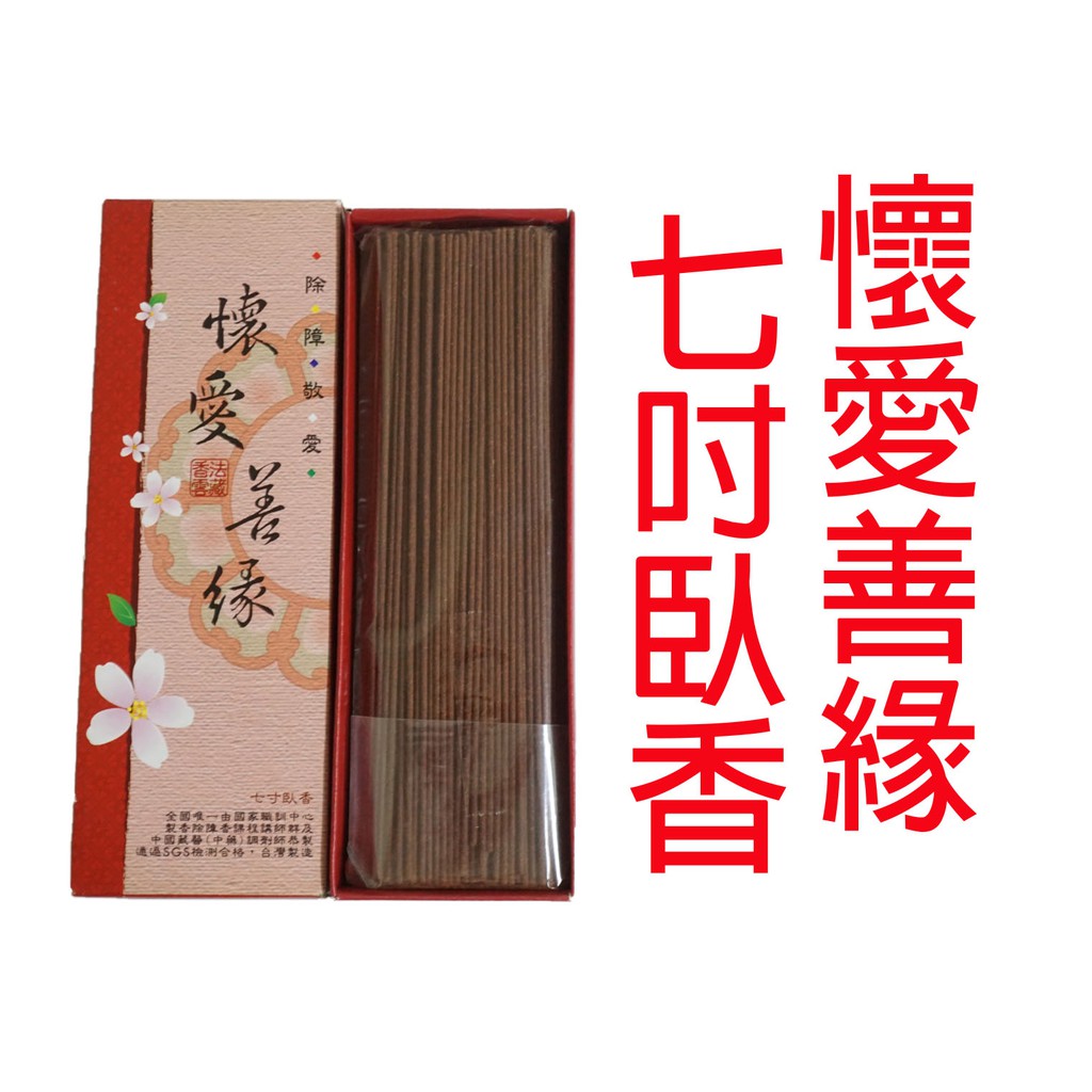 禪圓 法藏香雲 Sgs無毒香品 懷愛善緣開運七吋臥香 臥香 聖山雪域珍稀香材 人緣 善緣 姻緣香 蝦皮購物
