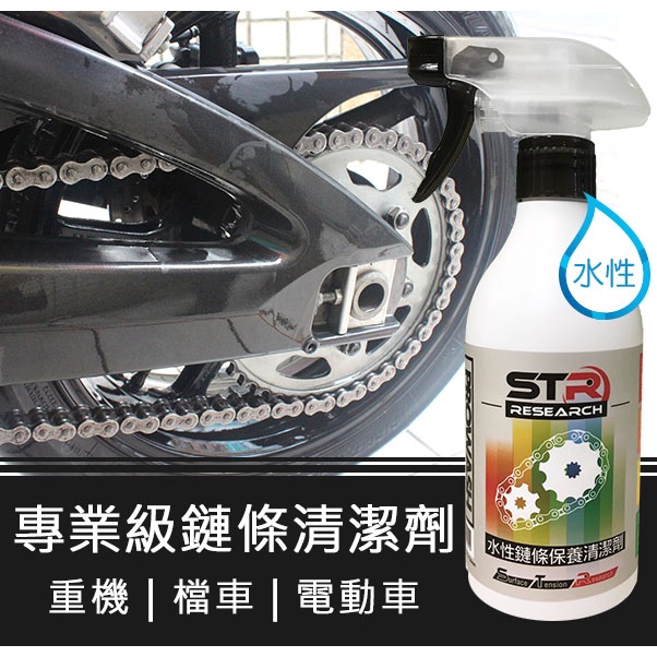 STR 界面研 PROWASH專業級水性鏈條清潔劑👍 【重機/打檔車/電動車鏈條 適用】洗車保養★添加防鏽劑★除污去油泥