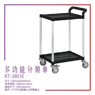 【臺灣製造】KT-3851E《多功能分類車》黑 分類車 工作車 手推車 工具車 餐車 修車廠必備 工具收納 效率加速