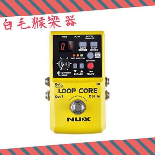 《白毛猴樂器》NUX - Loop Core 迴圈效果器 單顆效果器 電吉他配件