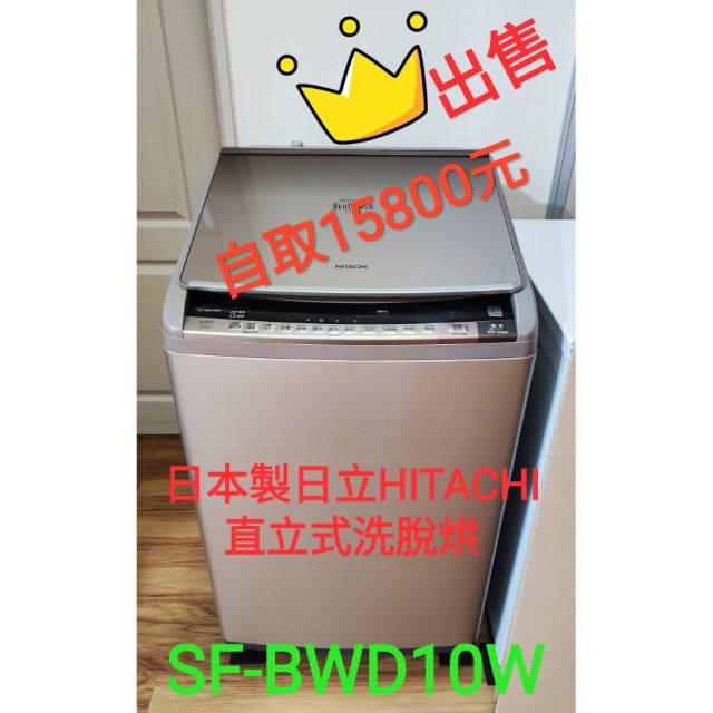 日本製超變頻日立直立式(洗脫烘)洗衣機SFBWD10W.年份新.功能皆正常.二手洗衣機