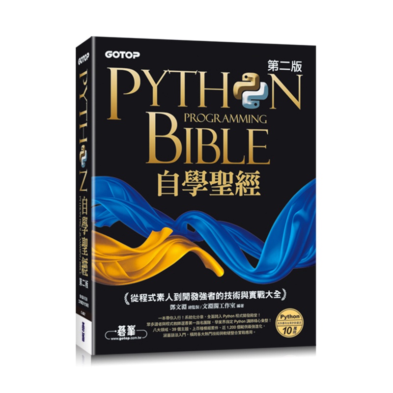 Python自學聖經(第二版)：從程式素人到開發強者的技術與實戰大全(附影音/範例程式)[93折]11100936868 TAAZE讀冊生活網路書店