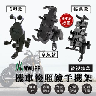 出清特價~全新品!【五匹 機車後照鏡手機架】手機支架 摩托車手機支架 機車導航 鋁合金材質【LD326】