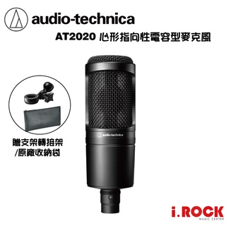 鐵三角 AT2020 心形指向 電容 麥克風 公司貨 Audio-technica 【i.ROCK 愛樂客樂器】
