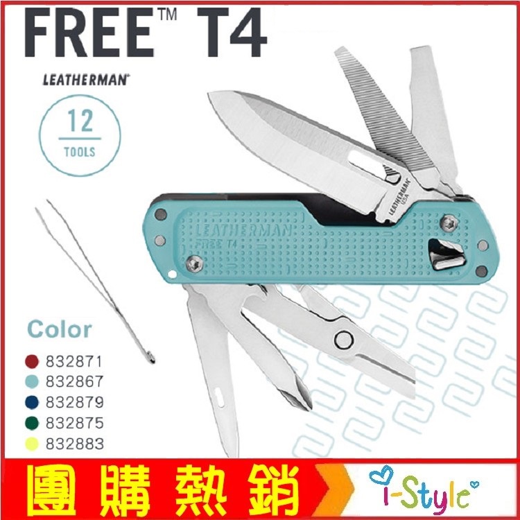 (台灣快速出貨)Leatherman FREE T4 Color 多功能工具刀 【AH13167】i-style居家