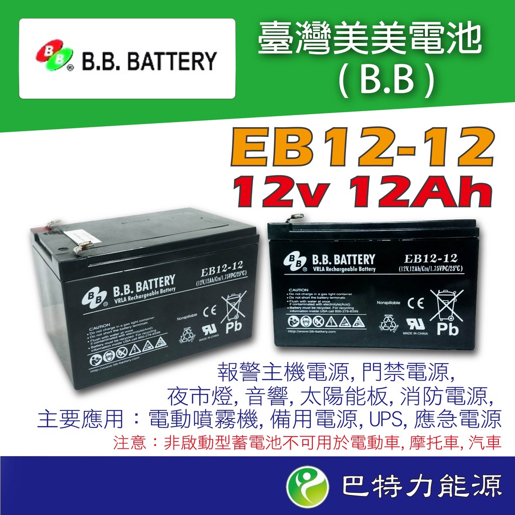 《巴特力能源科技》台灣美美BB電池 EB12-12  12V12AH  UPS不斷電系統